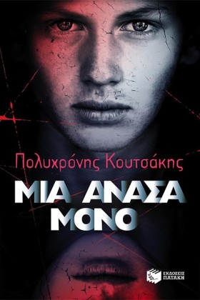 ΜΙΑ ΑΝΑΣΑ &hellip;