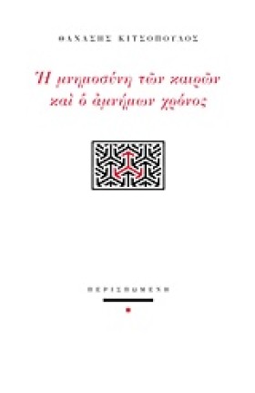 Η ΜΝΗΜΟΣΥΝ &hellip;