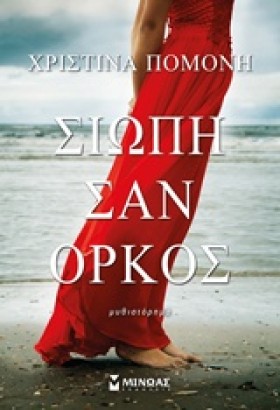ΣΙΩΠΗ ΣΑΝ …