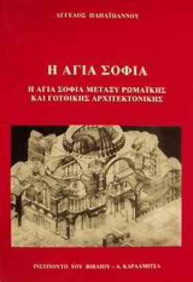 Η ΑΓΙΑ ΣΟΦ …