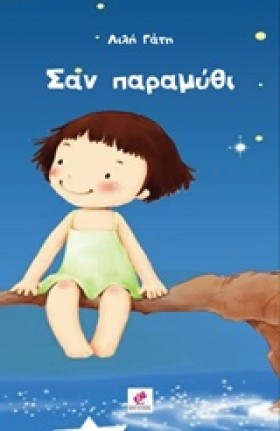 ΣΑΝ ΠΑΡΑΜΥ …