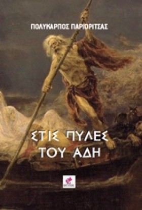 ΣΤΙΣ ΠΥΛΕΣ &hellip;