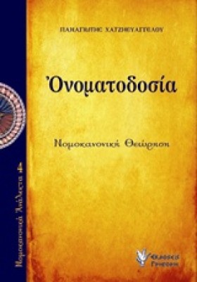ΟΝΟΜΑΤΟΔΟΣ …