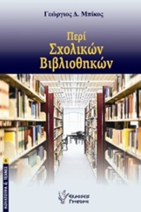 ΠΕΡΙ ΣΧΟΛΙ &hellip;