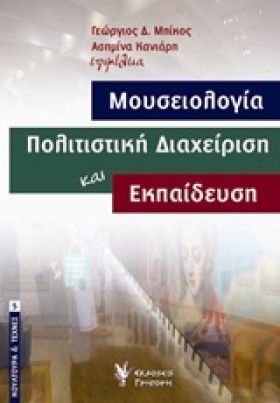 ΜΟΥΣΕΙΟΛΟΓ …