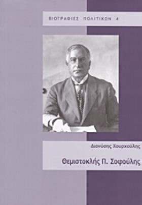 ΘΕΜΙΣΤΟΚΛΗ &hellip;
