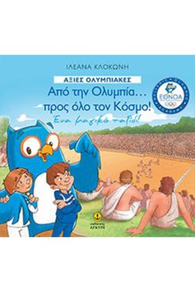 ΑΞΙΕΣ ΟΛΥΜ …