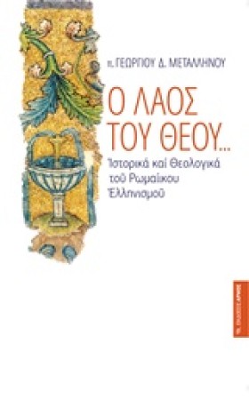 Ο ΛΑΟΣ ΤΟΥ &hellip;