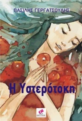 Η ΥΣΤΕΡΟΤΟ &hellip;