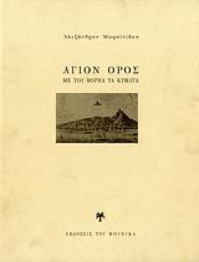 ΑΓΙΟΝ ΟΡΟΣ &hellip;