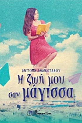 Η ΖΩΗ ΜΟΥ &hellip;