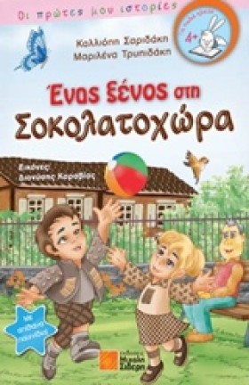 ΕΝΑΣ ΞΕΝΟΣ &hellip;