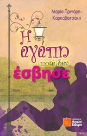 Η ΑΓΑΠΗ ΠΟ …