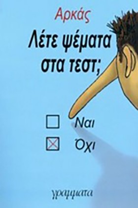 ΛΕΤΕ ΨΕΜΜΑ …