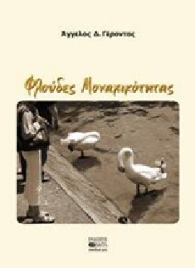 ΦΛΟΥΔΕΣ ΜΟ …