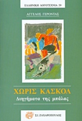 ΧΩΡΙΣ ΚΑΣΚ …