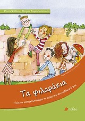 ΤΑ ΦΙΛΑΡΑΚ …