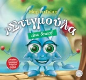 Η ΣΤΙΓΜΟΥΛ …