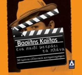 ΕΝΑ ΠΑΙΔΙ &hellip;
