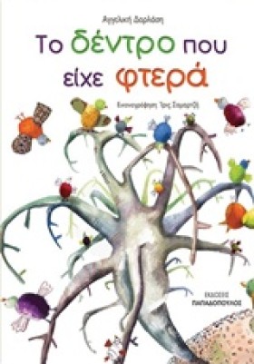 ΤΟ ΔΕΝΤΡΟ &hellip;