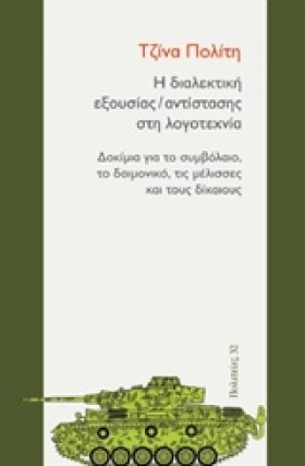 Η ΔΙΑΛΕΚΤΙ …