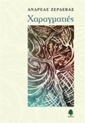 ΧΑΡΑΓΜΑΤΙΕ &hellip;
