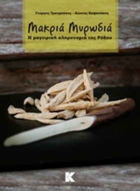 ΜΑΚΡΙΑ ΜΥΡ …