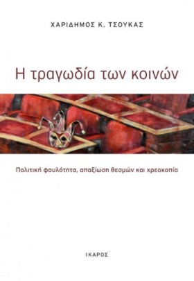 Η ΤΡΑΓΩΔΙΑ &hellip;