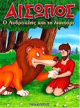 Ο ΑΝΔΡΟΚΛΗ &hellip;