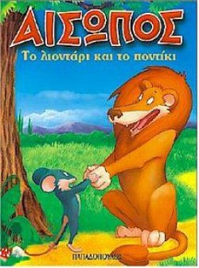 ΤΟ ΛΙΟΝΤΑΡ …