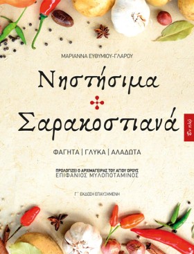 ΝΗΣΤΙΣΙΜΑ &hellip;