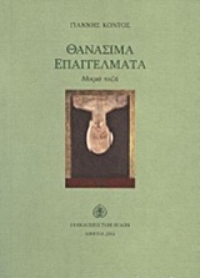ΘΑΝΑΣΙΜΑ Ε &hellip;