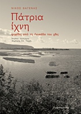 ΠΑΤΡΙΑ ΙΧΝ …