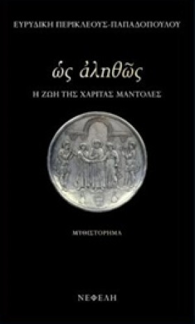 ΩΣ ΑΛΗΘΩΣ- &hellip;