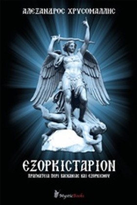 ΕΞΟΡΚΙΣΤΑΡ …