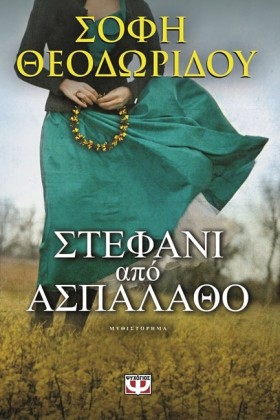 ΣΤΕΦΑΝΙ ΑΠ &hellip;