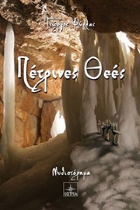 ΠΕΤΡΙΝΕΣ Θ &hellip;