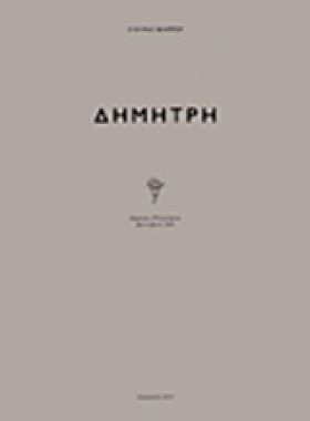 ΔΗΜΗΤΡΗ (Δ …
