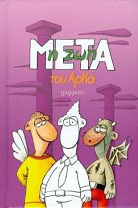 Η ΖΩΗ ΜΕΤΑ …