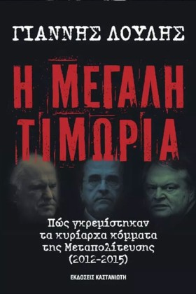 Η ΜΕΓΑΛΗ Τ …