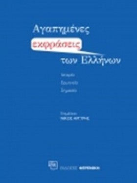 ΑΓΑΠΗΜΕΝΕΣ …