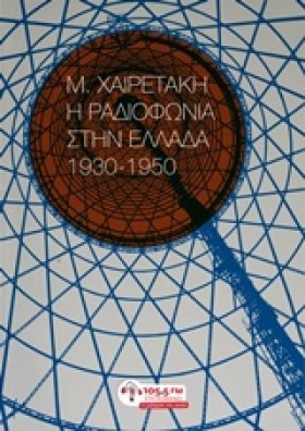 Η ΡΑΔΙΟΦΩΝ &hellip;