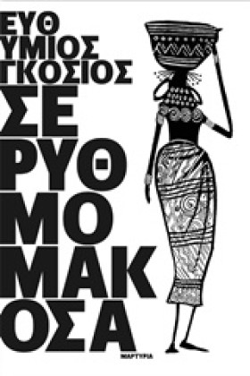ΣΕ ΡΥΘΜΟ Μ &hellip;
