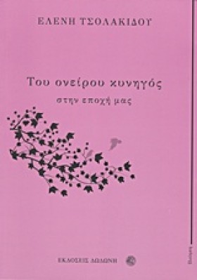 ΤΟΥ ΟΝΕΙΡΟ &hellip;