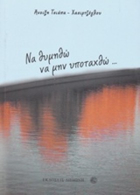 ΝΑ ΘΥΜΗΘΩ …