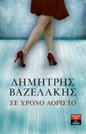 ΣΕ ΧΡΟΝΟ Α &hellip;