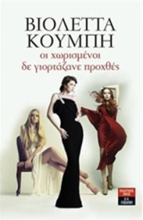 ΟΙ ΧΩΡΙΣΜΕ &hellip;