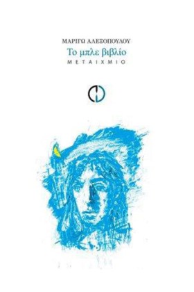 ΤΟ ΜΠΛΕ ΒΙ &hellip;