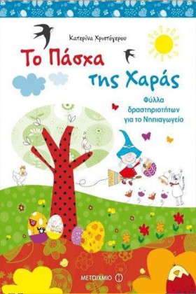 ΤΟ ΠΑΣΧΑ Τ &hellip;