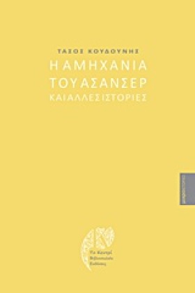 Η ΑΜΗΧΑΝΙΑ &hellip;